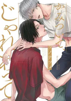 Kamitsuite, Jareatte cover