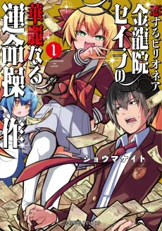 Koisuru Billionaire Kinryuuin Seira no Kareinaru Unmei Sousa cover
