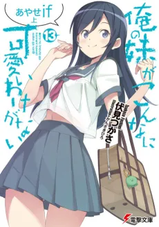 Ore no Imouto ga Konna ni Kawaii Wake ga Nai: Ayase if cover