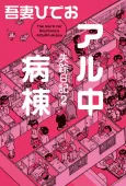 Shissou Nikki 2: Al-chuu Byoutou cover