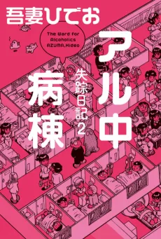Shissou Nikki 2: Al-chuu Byoutou cover