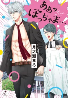 Aa! Bocchama...! cover