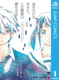 Inochi wo Waketa Kimi to, Jinsei Saigo no Yume wo Miru cover