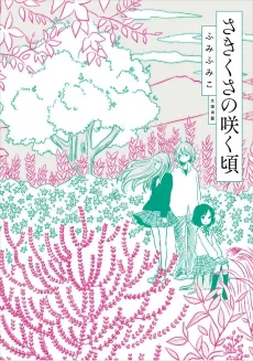 Sakikusa no Saku Koro cover