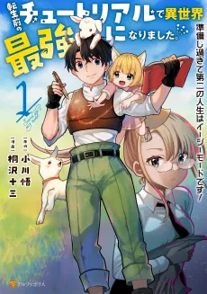 The Tutorial Before My Reincarnation Made Me the Strongest in Another World cover
