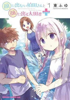 Kao ni Denai Kashiwada-san to Kao ni Deru Oota-kun + cover