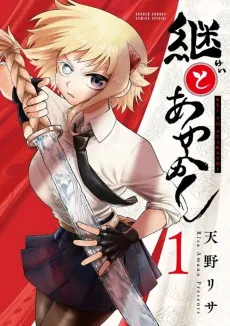 Kei to Ayakashi cover