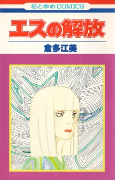 S no Kaihou cover