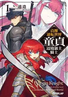Virgin Knight: I Became the Frontier Lord in a World Ruled by Women cover