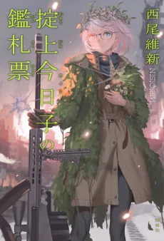 Okitegami Kyouko no Kansatsu Hyou cover