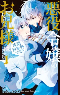 Akuyaku Reijou no Onii-sama wa Kouryaku Taishougaidesu!! cover