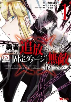 Yuusha Party kara Tsuihou sareta kedo, EX Skill "Kotei Damage" de Muteki no Sonzai ni Natta cover
