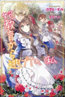 I Want to Escape from Princess Lessons cover