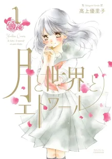 Tsuki to Sekai to Étoile cover
