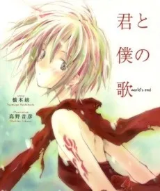 Kimi to Boku no Uta: world’s end cover