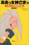 Oh My Goddess!: Adventures of the Mini-Goddesses cover