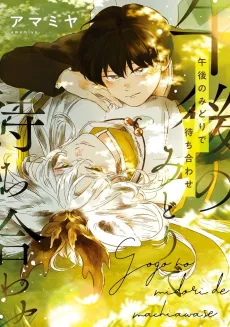 Gogo no Midori de Machiawase cover