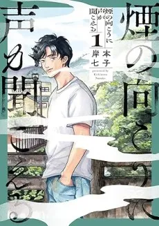 Kemuri no Mukou ni Koe ga Kikoeru cover