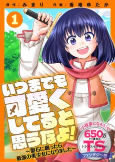 Itsu made mo Kawaiku Shiteru to Omou na yo! - Hijiriishi ni Negattara Saikyou no Bishoujo ni Narimashita cover
