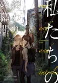 Watashitachi no Owari no Makuai cover