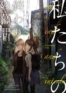 Watashitachi no Owari no Makuai cover