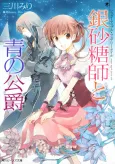 Sugar Apple Fairy Tale: The Silver Sugar Master and the Blue Duke cover