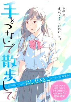 Te wo Tsunaide Sanposhite cover