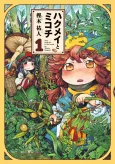 Hakumei & Mikochi: Tiny Little Life in the Woods cover
