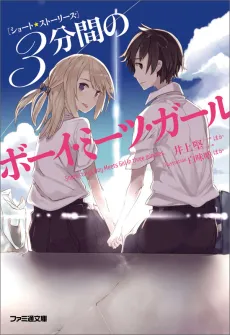 Short Stories: Sanpunkan no Boy Meets Girl cover
