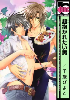 Super ~ Want to be Held by Him cover