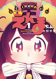 Jigoku Kawaii Enma-chan cover