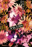 Magical Girl Raising Project: JOKERS cover