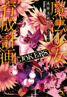 Magical Girl Raising Project: JOKERS cover