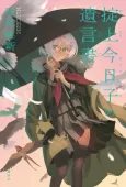 Okitegami Kyouko no Yuigonsho cover