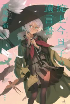 Okitegami Kyouko no Yuigonsho cover