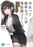Kamatte Shinsotsu-chan ga Maikai Sasotte Kuru: Nee Senpai, Shigoto mo Koi mo Kyouiku Shite Moratte Ii desu ka? cover