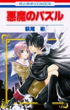 Akuma no Puzzle cover
