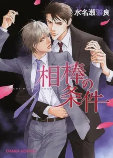 Aibou no Jouken cover