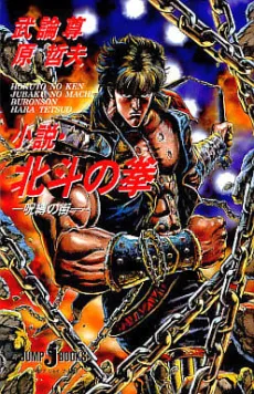 Hokuto no Ken: Jubaku no Machi cover