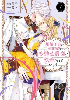 Our Contract Marriage Was Supposed to End in Divorce, but the Callous Duke Is Obsessed With Me cover