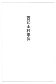 The Incident at Nishibeta Village cover