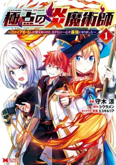 Kyokuten no Hono Majutsushi: Fireball shika Tsukaenai kedo, Motetai Isshin de Saikyou ni Narimashita cover