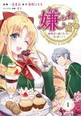 Kirawaretai no: Koushokuou no Kisaki wo Zenryoku de Kaihi Shimasu cover
