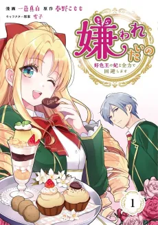 Kirawaretai no: Koushokuou no Kisaki wo Zenryoku de Kaihi Shimasu cover