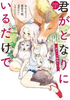Kimi ga Tonari ni Iru Dake de: Aisubeki Doubutsutachi cover