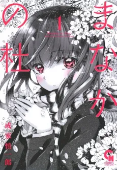 Manaka no Mori cover