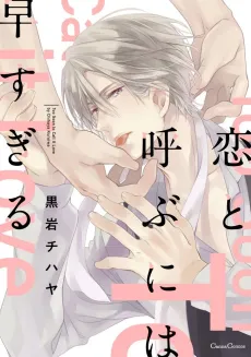 Koi to Yobu ni wa Hayasugiru cover