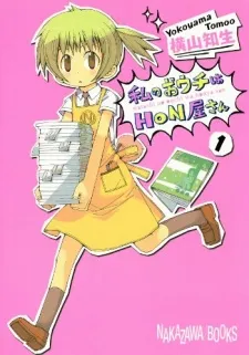 Watashi no Ouchi wa Honya-san cover