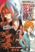 Hokenshitsu no Shinigami cover