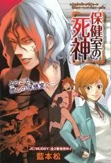 Hokenshitsu no Shinigami cover